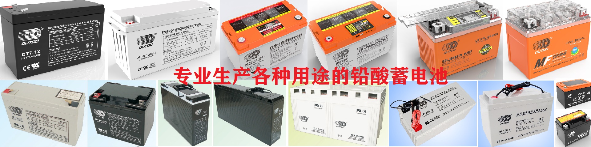 奧特多蓄電池廠家漳州市華威電源科技有限公司生產各種用途的鉛酸蓄電池